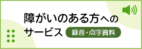 障がいのある方へのサービス 録音・点字資料