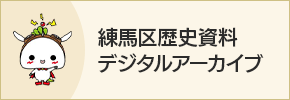 練馬区歴史資料デジタルアーカイブ