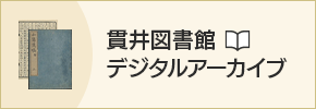 貫井図書館デジタルアーカイブ