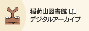 稲荷山図書館デジタルアーカイブ