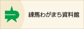 練馬わがまち資料館