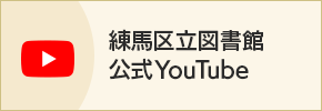 練馬区立図書館 公式YouTube