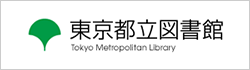 東京都立図書館