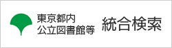 東京都内国立図書館等 統合検索