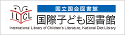 国立国会図書館 国際子ども図書館