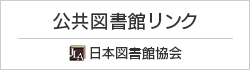 公共図書館リンク 日本図書館協会