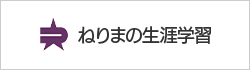 ねりまの生涯学習