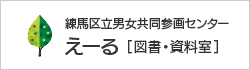 練馬区立男女共同参画センター えーる 図書・資料室