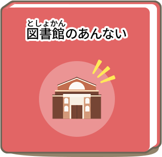 図書館のあんない