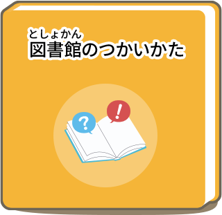 図書館のつかいかた