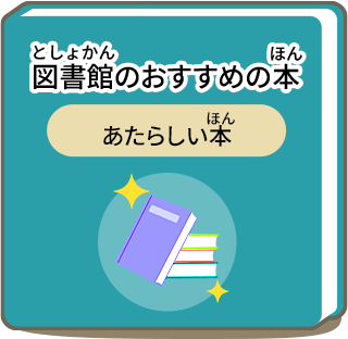 図書館のおすすめの本(あたらしい本)