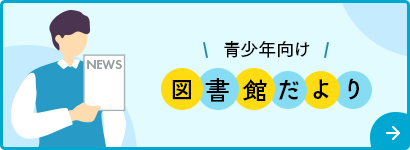 青少年向け 図書館だより