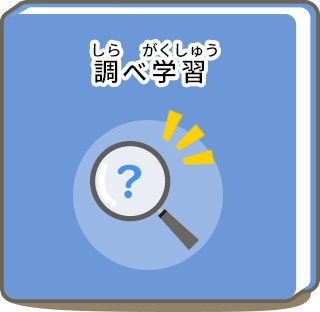 調べ学習
